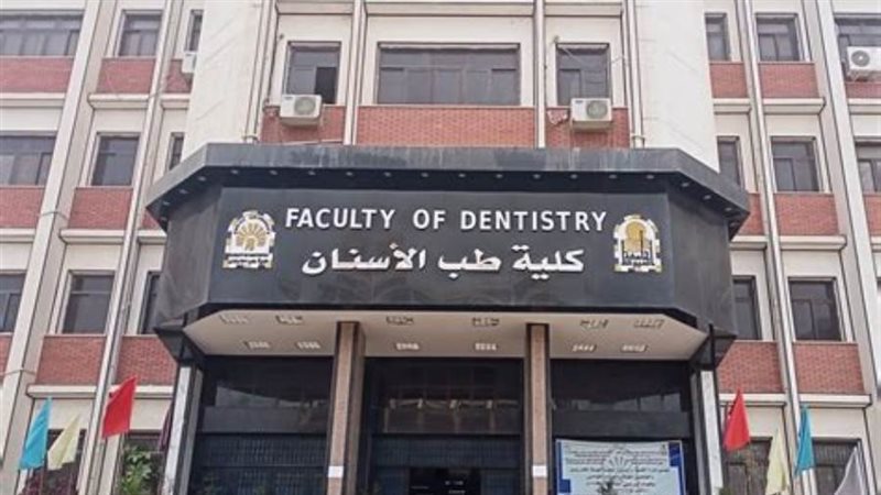 كلية طب الأسنان بجامعة