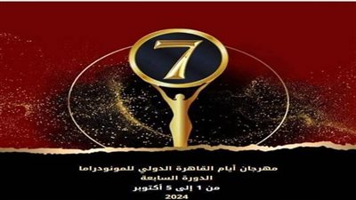 رئيس مهرجان أيام القاهرة الدولي للمونودراما: إعلان تكريم النجمة 