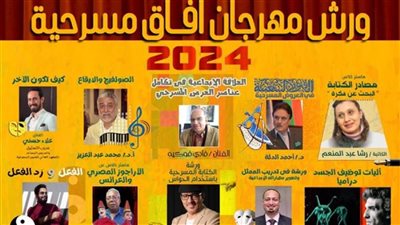 مهرجان آفاق مسرحية ينظم 7 ورش لمهارات الممثل ضمن فعاليات نسخته العاشرة