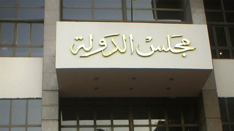 مجلس الدولة