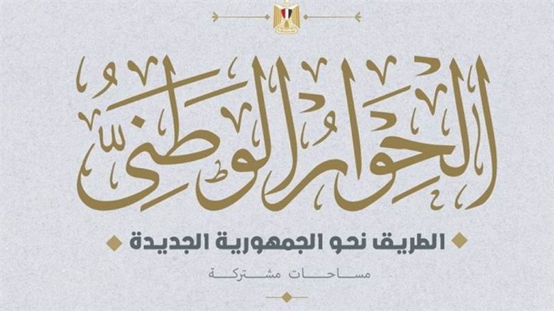 الحوار الوطني