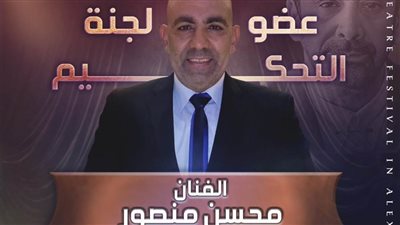 الفنان محمد عصمت يعلن تشكيل لجنة تحكيم مهرجان المسرح العربي في دورته الخامسة