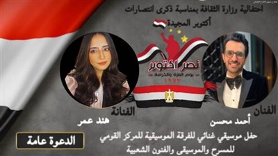 غدا الأحد ٦ أكتوبر.. وزارة الثقافة تحتفل بذكرى انتصارات أكتوبر المجيدة بمسرح الهناجر