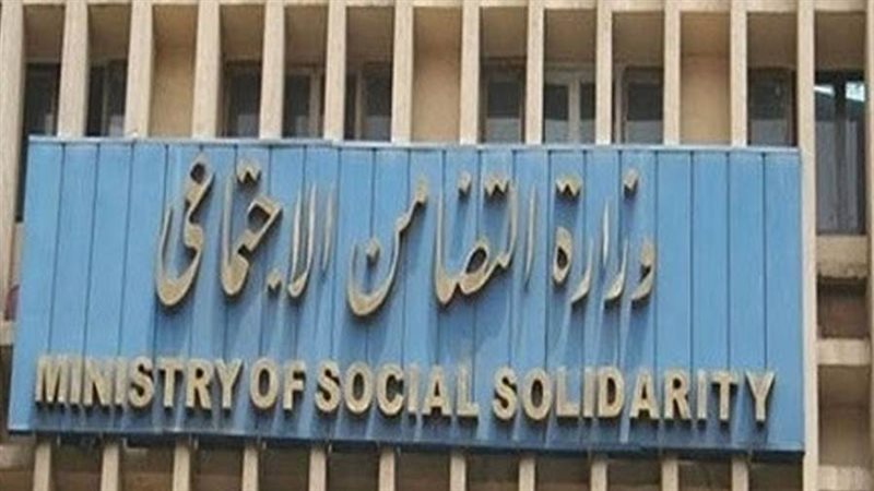 وزارة التضامن الاجتماعى