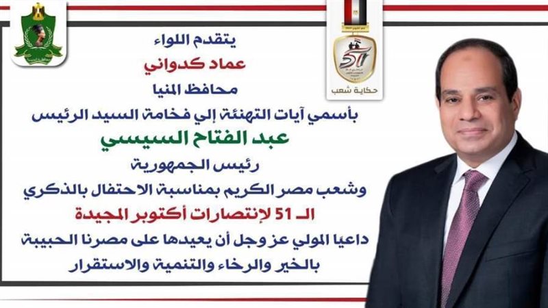 محافظ المنيا يهنئ