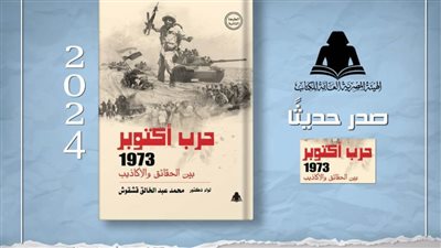  الثقافة تصدر «حرب أكتوبر 1973 بين الحقائق والأكاذيب»