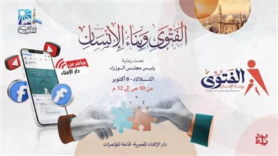 الإفتاء تُنهي استعداداتها لعَقد ندوة 