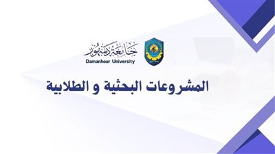جامعة دمنهور تعلن عن فتح باب التقدم لتمويل المشروعات البحثية والطلابية بالجامعة