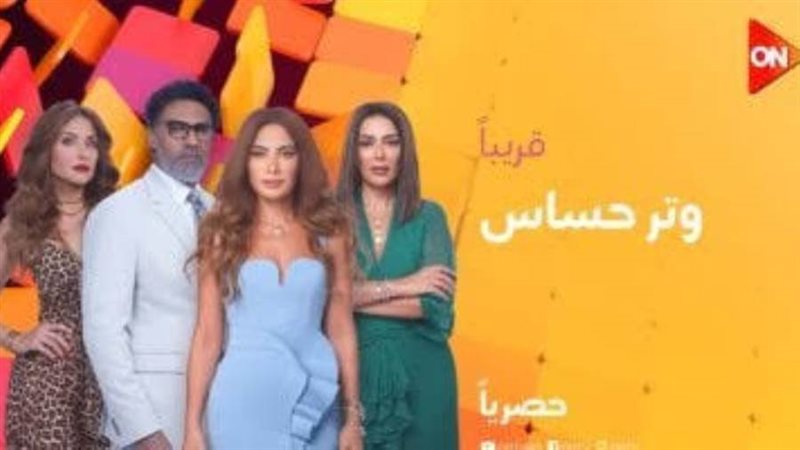 مسلسل وتر حساس