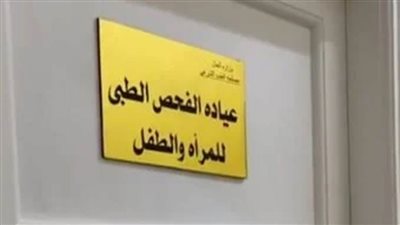 عيادات للفحص الطبي للكشف عن المواطنين ومكافحة العنف ضد المرأة والطفل