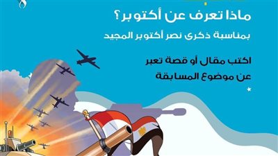 مسابقة ثقافية لمجلة نور للأطفال بمناسبة احتفالات الذكرى الـ51 لنصر أكتوبر المجيد 