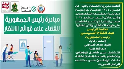 إجراء 1274 عملية جراحية مجانية بمستشفيات المنيا ضمن مبادرة 