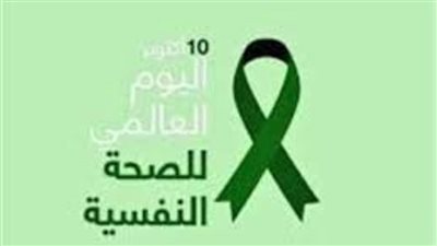 الصحة تنير 24 مستشفى ومركزًا للصحة النفسية في اليوم العالمي للمرض