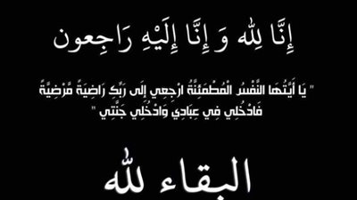 عزاء واجب للكاتب الصحفي حماد الرمحي