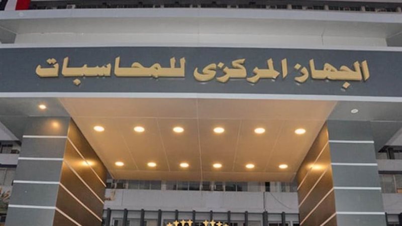 الجهاو المركزي للمحاسبات