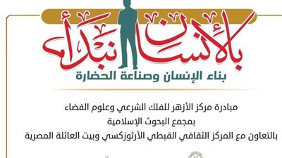 الاثنين.. مركز الفلك بـ«البحوث الإسلامية» يطلق مبادرة 