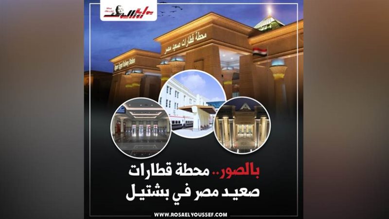 محطة قطارات صعيد