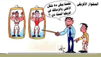 المشوار الأفريقي