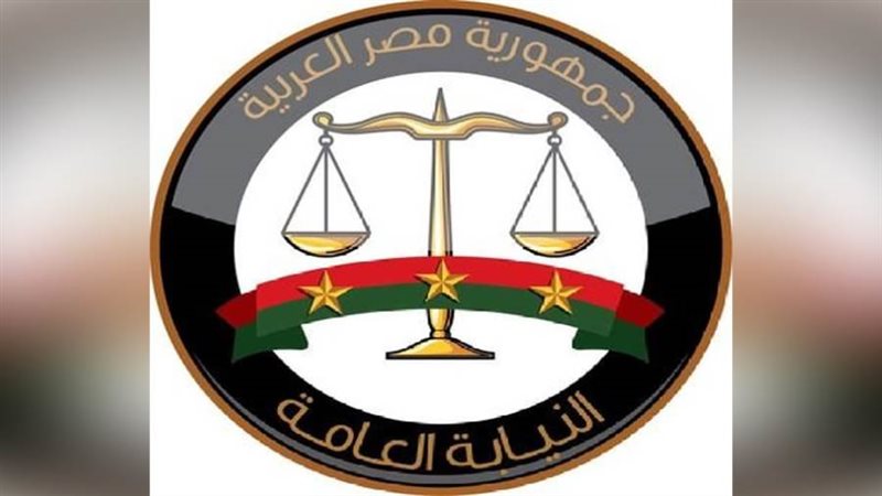 النيابة العامة