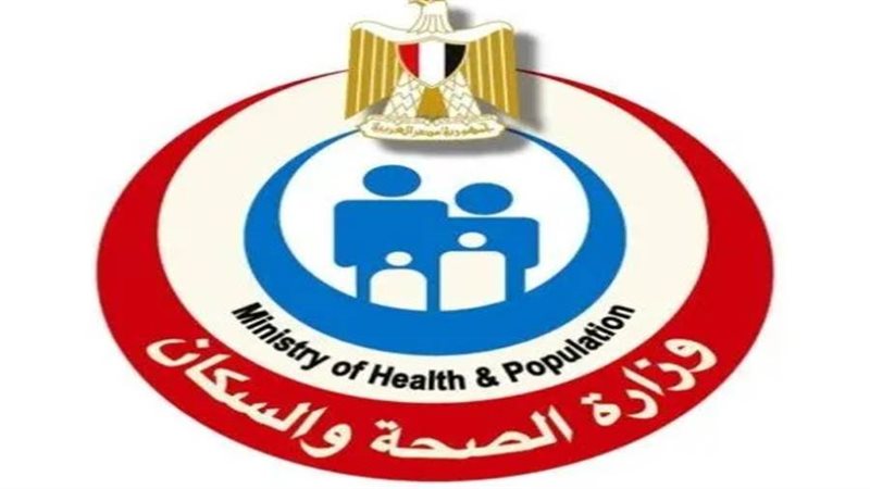 وزارة الصحة والسكان
