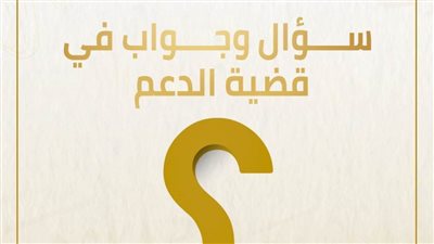 الحوار الوطني يجيب عن عدة تساؤلات تشغل الرأي العام حول قضية الدعم
