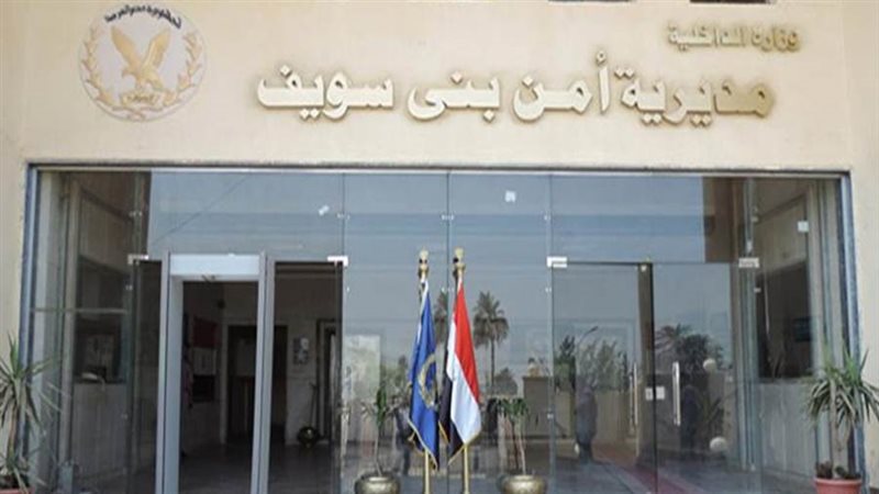 مديرية أمن بني سويف