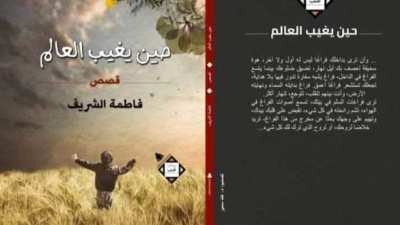 حين يغيب العالم فى