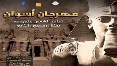 الانتهاء من الاستعداد لحفل افتتاح فعاليات مهرجان أسوان 