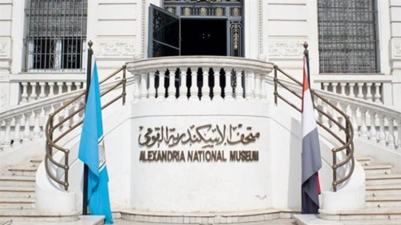 متحف الإسكندرية القومي