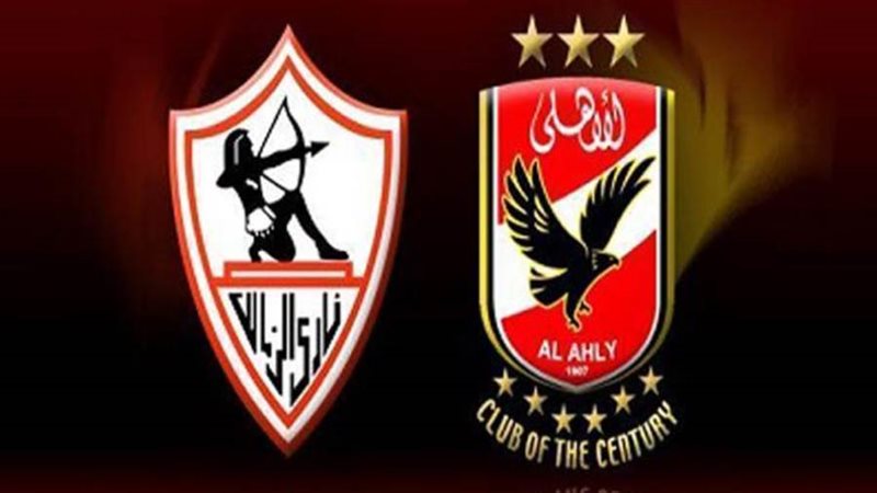 الأهلي والزمالك