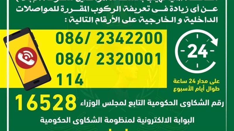 ارقام تليفونات الشكاوى