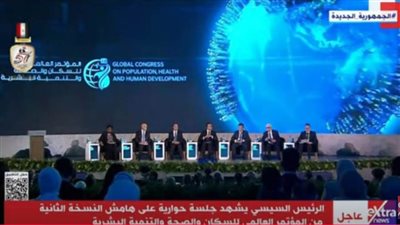 عاجل ..الرئيس السيسي يشهد جلسة حوارية على هامش المؤتمر العالمي للسكان والصحة والتنمية البشرية