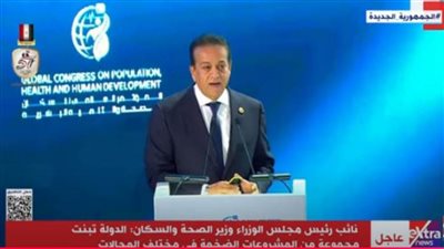  وزير الصحة يطلق النسخة الثانية من المؤتمر العالمي للسكان والصحة والتنمية البشرية 2024