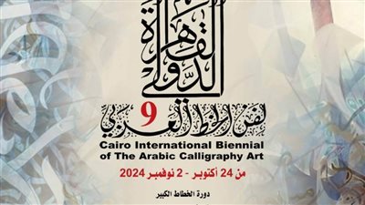  الخميس.. انطلاق فعاليات الدورة التاسعة لملتقى القاهرة لفن الخط العربي