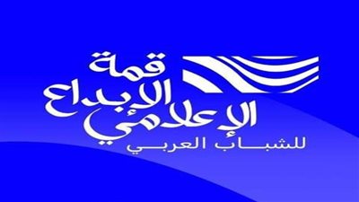 انطلاق النسخة الأولى من قمة الإبداع الإعلامي للشباب العربي تحت عنوان 