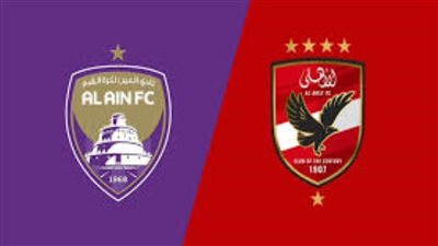 موعد الكشف عن الترتيبات الأمنية لمباراة الأهلي والعين في كأس الانتركونتيننتال