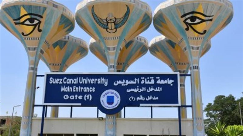 جامعة قناة السويس