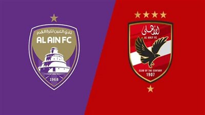 عاجل| القنوات الناقلة لمباراة الأهلي والعين