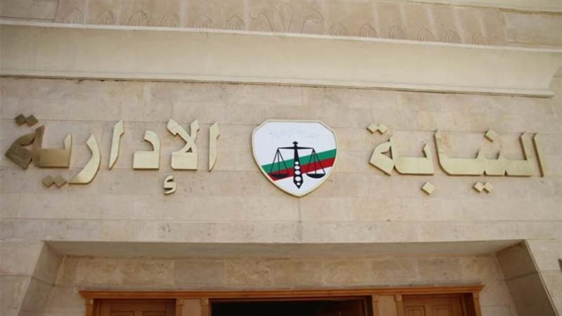 النيابة الادارية