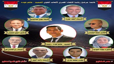  العميد حاتم فودة يعلن عن قائمته بانتخابات اتحاد ألعاب القوى