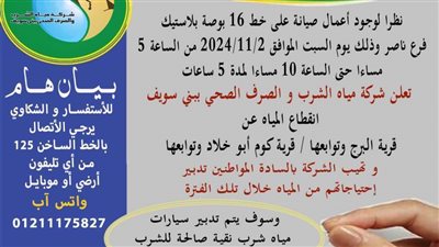 قطع المياه عن قرى البرج وكوم أبوخلاد لصيانة خط مياه ناصر