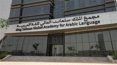 مجمع الملك سلمان العالمي للغة العربية يختتم 