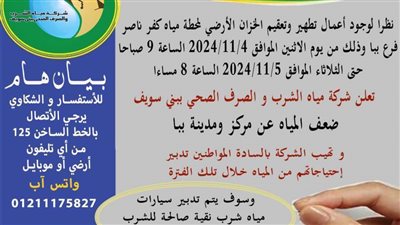 ضعف مياه ببا بسبب تطهير محطة مياه كفر ناصر