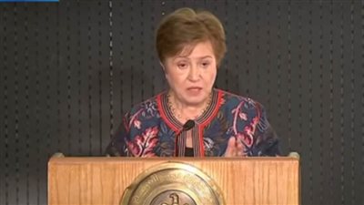 المدير العام لصندوق النقد الدولي: نثمن الشراكة مع مصر ونؤكد دعمنا الكامل لها