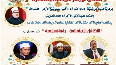 الجامع الأزهر يعقد ملتقاه الأسبوعي بعنوان التكافل الاجتماعي.. الثلاثاء