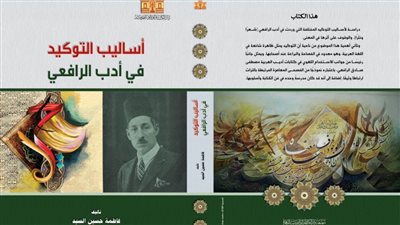 أدب الرافعي في إصدار جديد لدار الكتب والوثائق القومية
