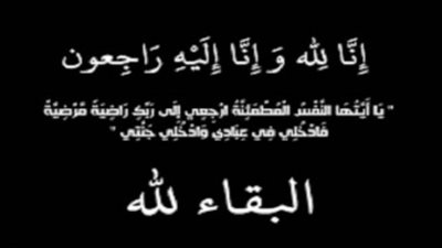 عزاء واجب للكاتبة الصحفية مديحة عسل