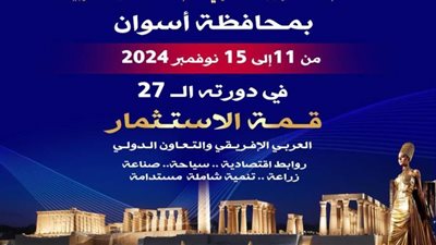 تنطلق قمة الاستثمار العربي الإفريقي والتعاون الدولي بأسوان.. اليوم 