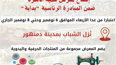 غدًا افتتاح معرض بداية لتنمية الأسرة لعرض المنتجات الحرفية واليدوية  