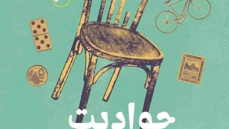 حواديت محلية الصنع